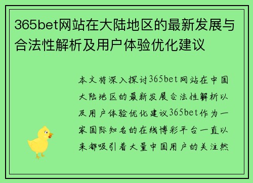 365bet网站在大陆地区的最新发展与合法性解析及用户体验优化建议