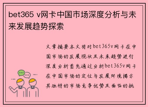 bet365 v网卡中国市场深度分析与未来发展趋势探索
