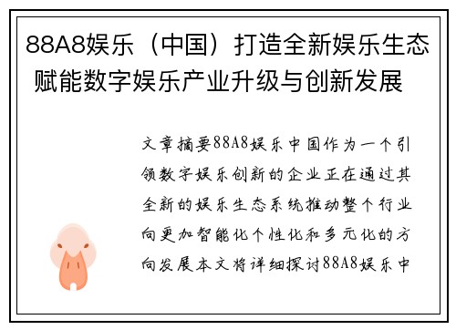 88A8娱乐（中国）打造全新娱乐生态 赋能数字娱乐产业升级与创新发展