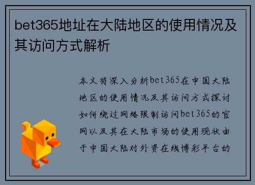 bet365地址在大陆地区的使用情况及其访问方式解析