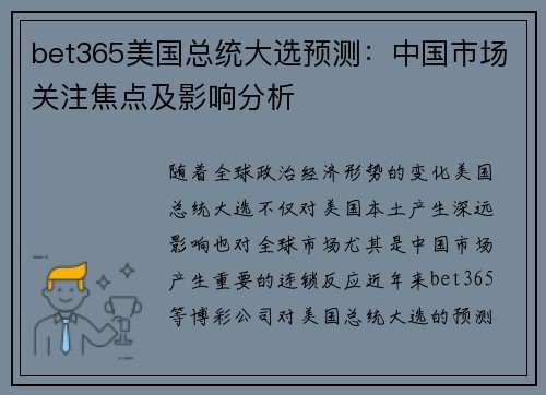 bet365美国总统大选预测：中国市场关注焦点及影响分析
