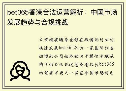 bet365香港合法运营解析：中国市场发展趋势与合规挑战