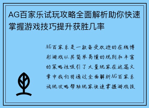 AG百家乐试玩攻略全面解析助你快速掌握游戏技巧提升获胜几率