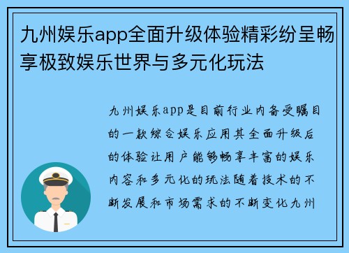 九州娱乐app全面升级体验精彩纷呈畅享极致娱乐世界与多元化玩法
