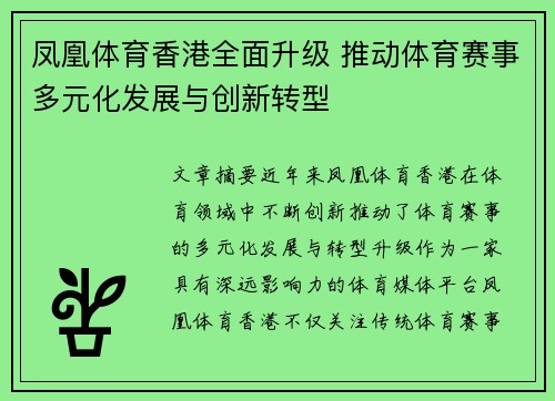 凤凰体育香港全面升级 推动体育赛事多元化发展与创新转型
