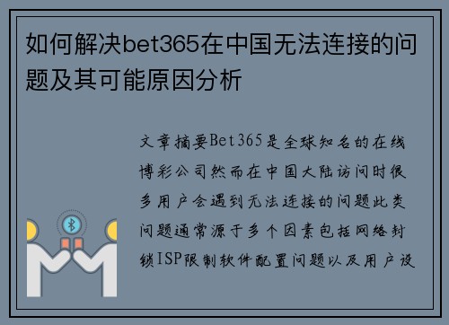 如何解决bet365在中国无法连接的问题及其可能原因分析