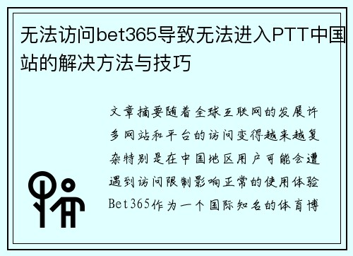 无法访问bet365导致无法进入PTT中国站的解决方法与技巧