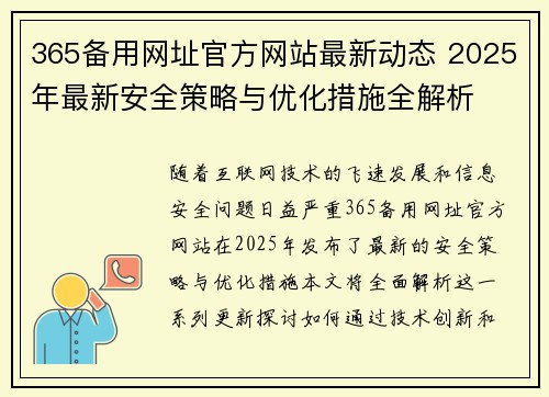 365备用网址官方网站最新动态 2025年最新安全策略与优化措施全解析