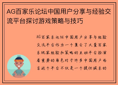 AG百家乐论坛中国用户分享与经验交流平台探讨游戏策略与技巧