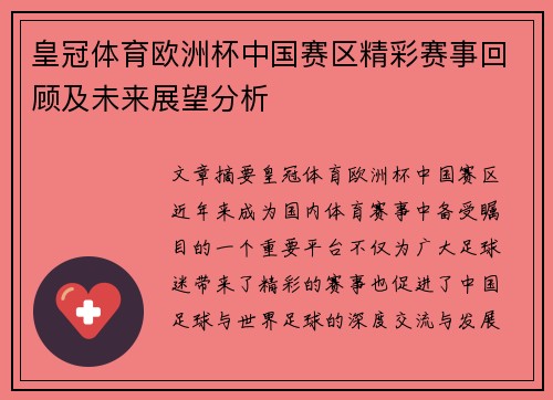 皇冠体育欧洲杯中国赛区精彩赛事回顾及未来展望分析