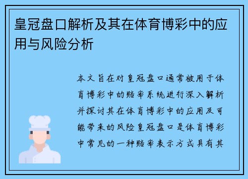 皇冠盘口解析及其在体育博彩中的应用与风险分析