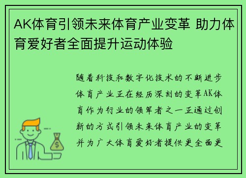 AK体育引领未来体育产业变革 助力体育爱好者全面提升运动体验