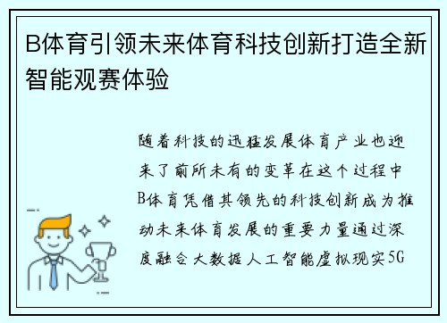 B体育引领未来体育科技创新打造全新智能观赛体验