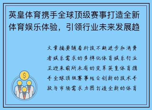 英皇体育携手全球顶级赛事打造全新体育娱乐体验，引领行业未来发展趋势
