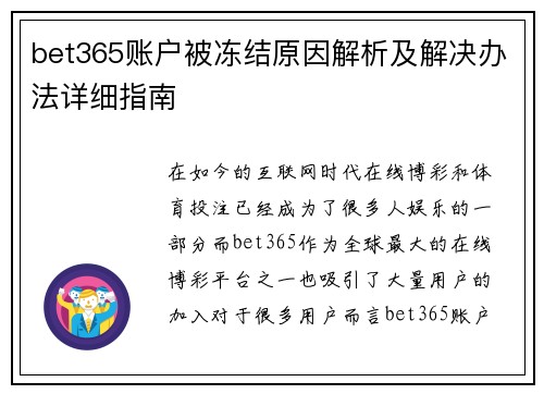 bet365账户被冻结原因解析及解决办法详细指南