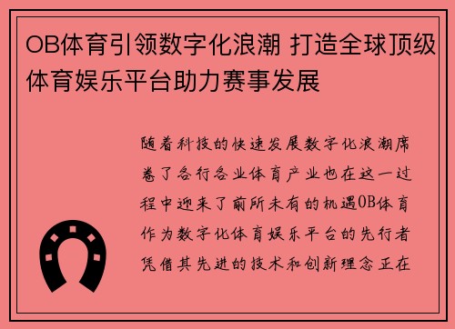 OB体育引领数字化浪潮 打造全球顶级体育娱乐平台助力赛事发展