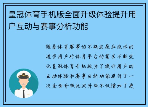 皇冠体育手机版全面升级体验提升用户互动与赛事分析功能