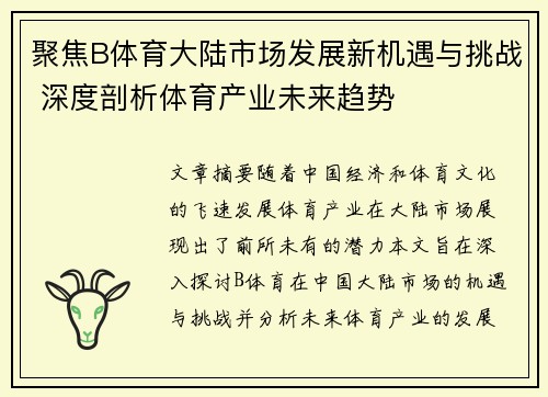 聚焦B体育大陆市场发展新机遇与挑战 深度剖析体育产业未来趋势