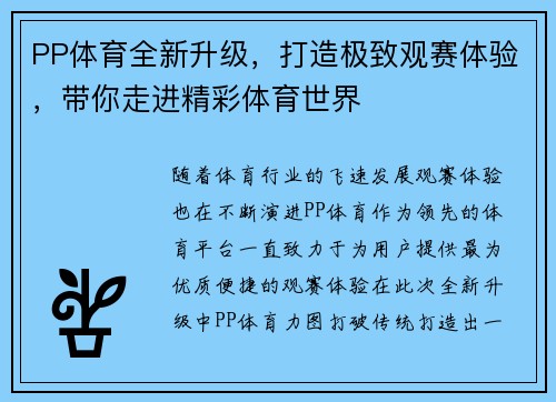 PP体育全新升级，打造极致观赛体验，带你走进精彩体育世界