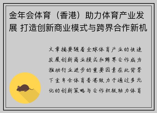 金年会体育（香港）助力体育产业发展 打造创新商业模式与跨界合作新机遇