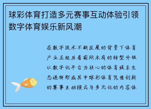 球彩体育打造多元赛事互动体验引领数字体育娱乐新风潮