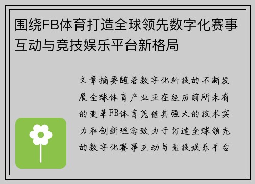 围绕FB体育打造全球领先数字化赛事互动与竞技娱乐平台新格局