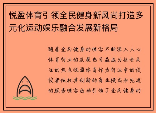 悦盈体育引领全民健身新风尚打造多元化运动娱乐融合发展新格局 悦盈体育引领全民健身新风尚打造多元化运动娱乐融合发展新格局
