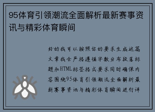 95体育引领潮流全面解析最新赛事资讯与精彩体育瞬间 95体育引领潮流全面解析最新赛事资讯与精彩体育瞬间