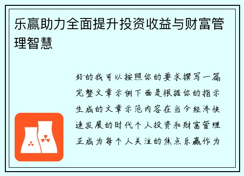 乐赢助力全面提升投资收益与财富管理智慧
