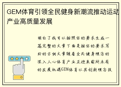 GEM体育引领全民健身新潮流推动运动产业高质量发展