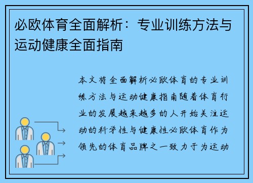 必欧体育全面解析：专业训练方法与运动健康全面指南