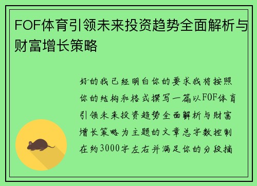 FOF体育引领未来投资趋势全面解析与财富增长策略