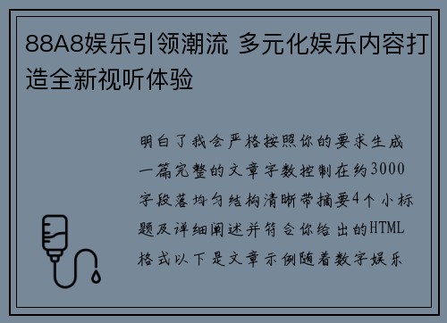 88A8娱乐引领潮流 多元化娱乐内容打造全新视听体验