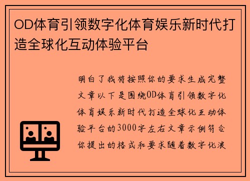 OD体育引领数字化体育娱乐新时代打造全球化互动体验平台