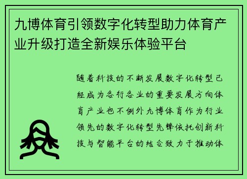 九博体育引领数字化转型助力体育产业升级打造全新娱乐体验平台