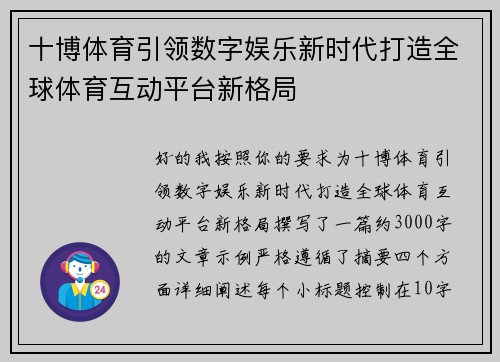 十博体育引领数字娱乐新时代打造全球体育互动平台新格局