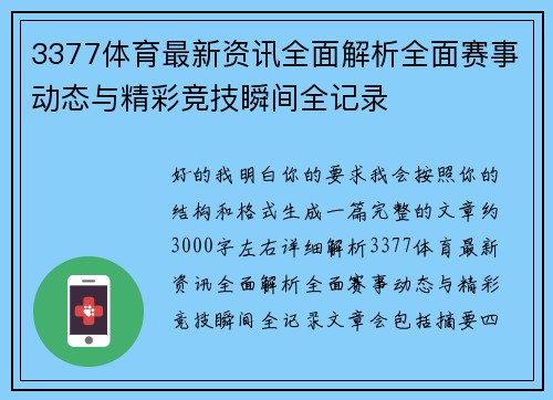 3377体育最新资讯全面解析全面赛事动态与精彩竞技瞬间全记录