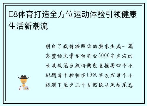 E8体育打造全方位运动体验引领健康生活新潮流