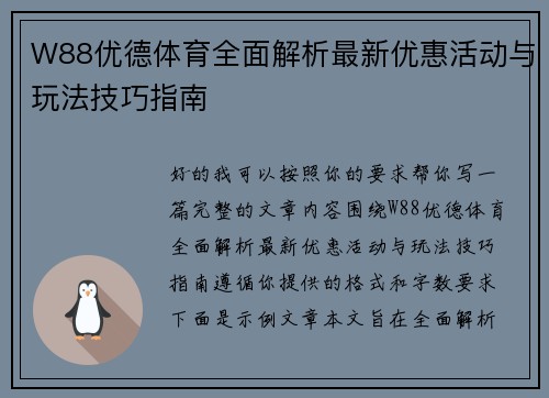 W88优德体育全面解析最新优惠活动与玩法技巧指南