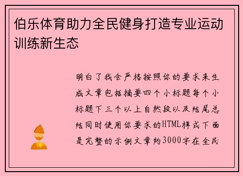 伯乐体育助力全民健身打造专业运动训练新生态