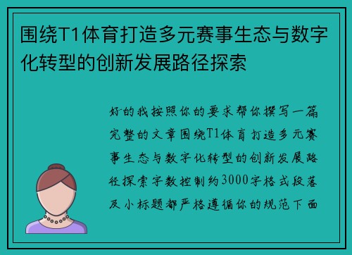 围绕T1体育打造多元赛事生态与数字化转型的创新发展路径探索 围绕T1体育打造多元赛事生态与数字化转型的创新发展路径探索