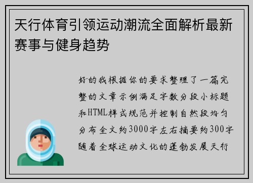 天行体育引领运动潮流全面解析最新赛事与健身趋势