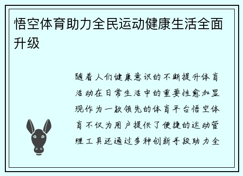 悟空体育助力全民运动健康生活全面升级