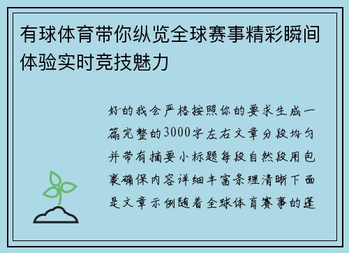 有球体育带你纵览全球赛事精彩瞬间体验实时竞技魅力