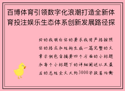 百博体育引领数字化浪潮打造全新体育投注娱乐生态体系创新发展路径探索