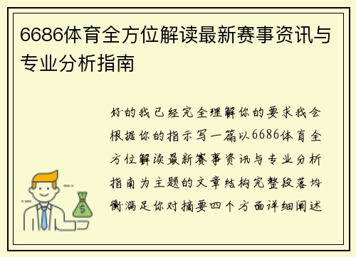 6686体育全方位解读最新赛事资讯与专业分析指南 6686体育全方位解读最新赛事资讯与专业分析指南