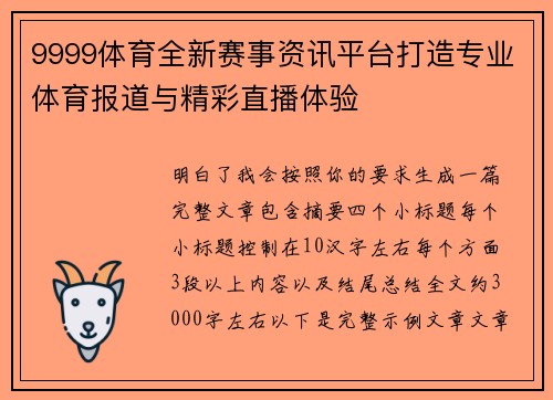 9999体育全新赛事资讯平台打造专业体育报道与精彩直播体验