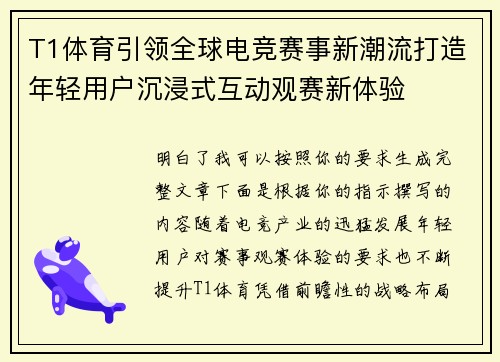 T1体育引领全球电竞赛事新潮流打造年轻用户沉浸式互动观赛新体验