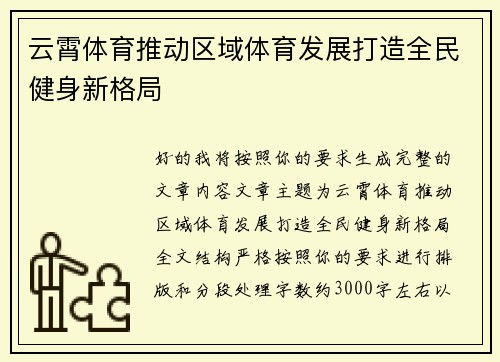 云霄体育推动区域体育发展打造全民健身新格局