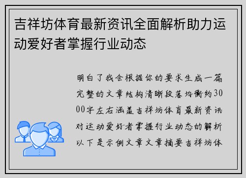 吉祥坊体育最新资讯全面解析助力运动爱好者掌握行业动态
